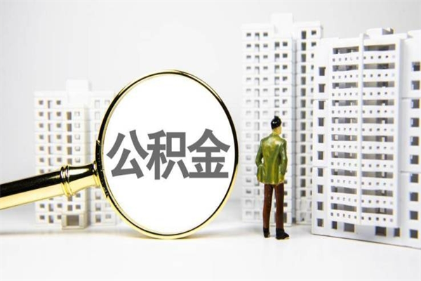 公积金8000工资是多少-高唐公积金代办平台