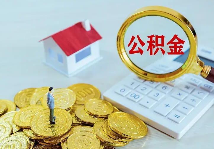 庆云公积金怎么计算利息-高唐公积金代办服务