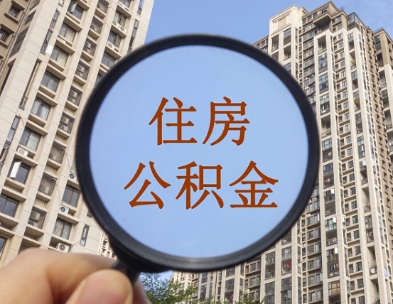 公积金卡是干嘛的-高唐公积金代办平台